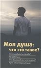 Моя душа: что это такое?