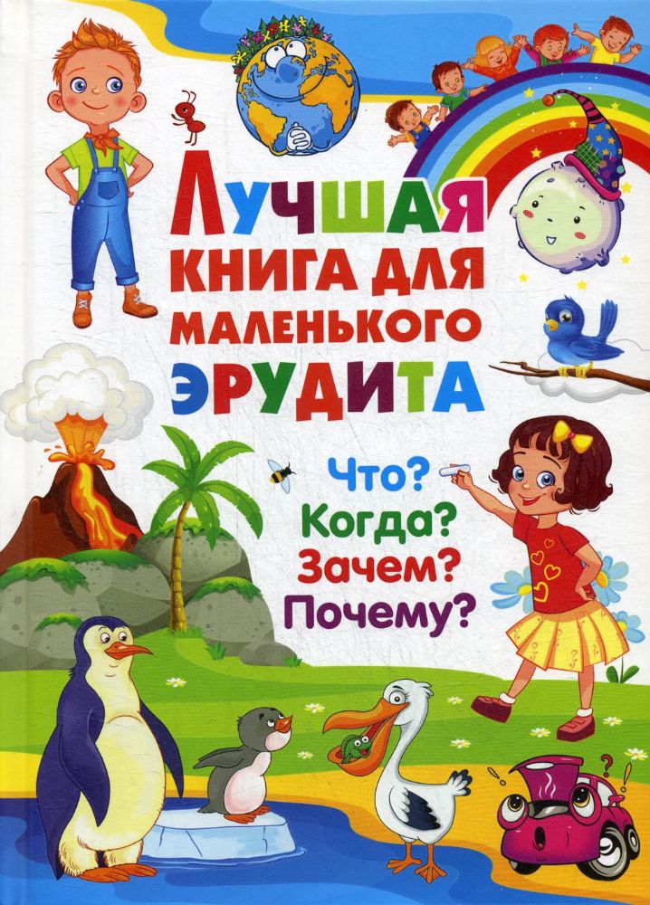 Лучшая книга для маленького эрудита. Что? Когда? Зачем? Почему?