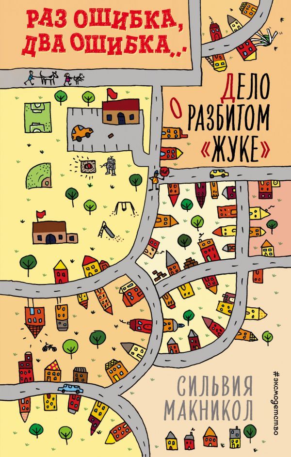 Раз ошибка, два ошибка… Дело о разбитом жуке (#1)