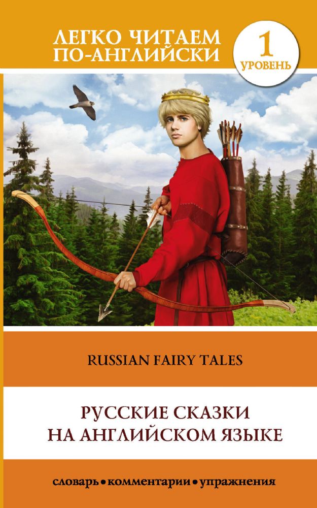 Русские сказки на английском языке. Уровень 1