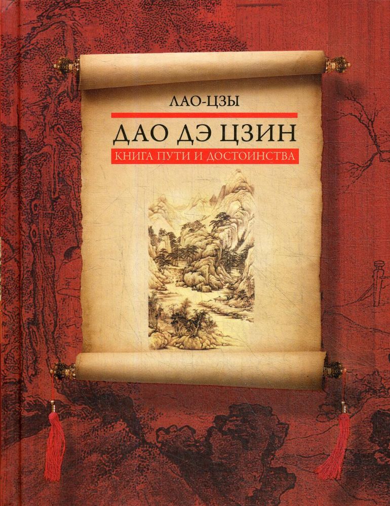Дао дэ цзин. Книга пути и достоинства