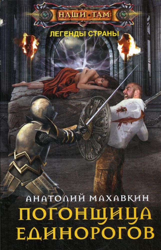 Погонщица единорогов: роман