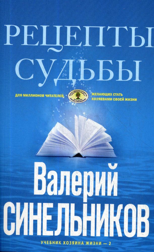 Рецепты судьбы. Учебник хозяина жизни-2