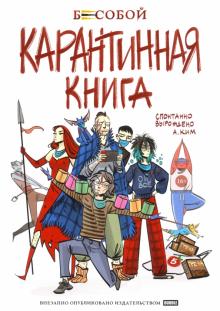 Бесобой Карантинная книга