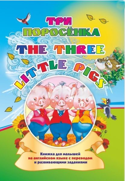 Three little pigs. Три поросенка