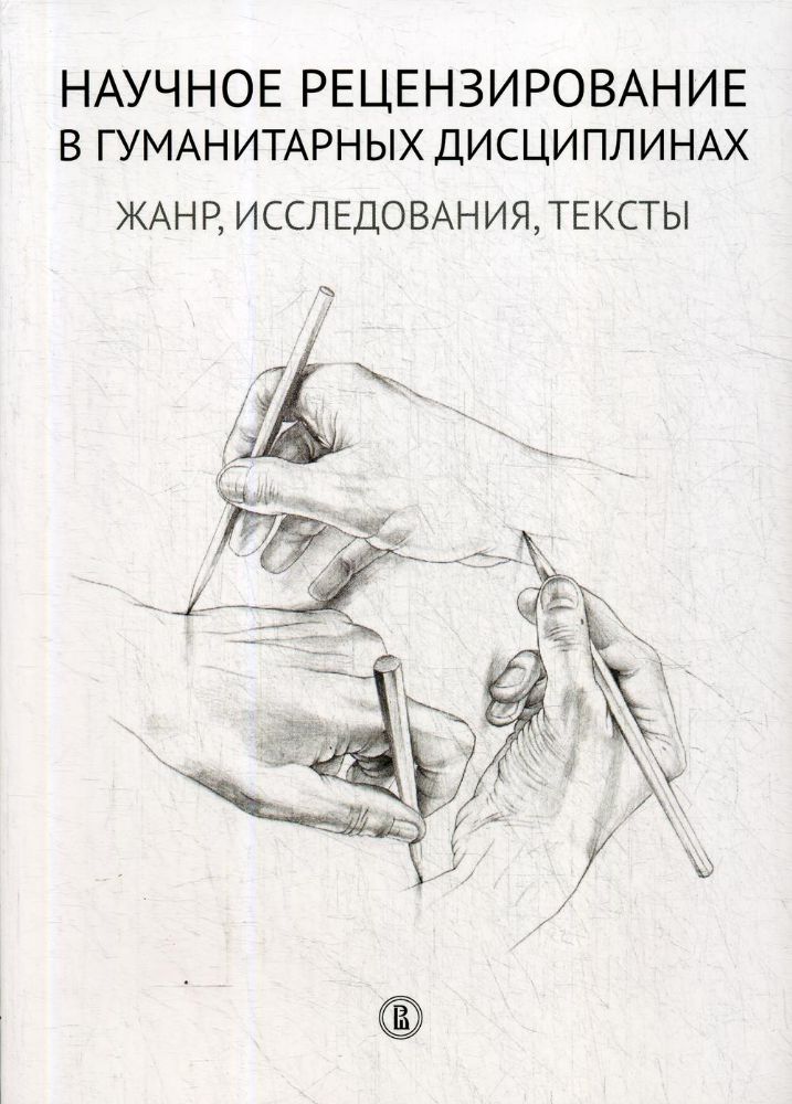 Научное рецензирование в гуманитарных дисциплинах