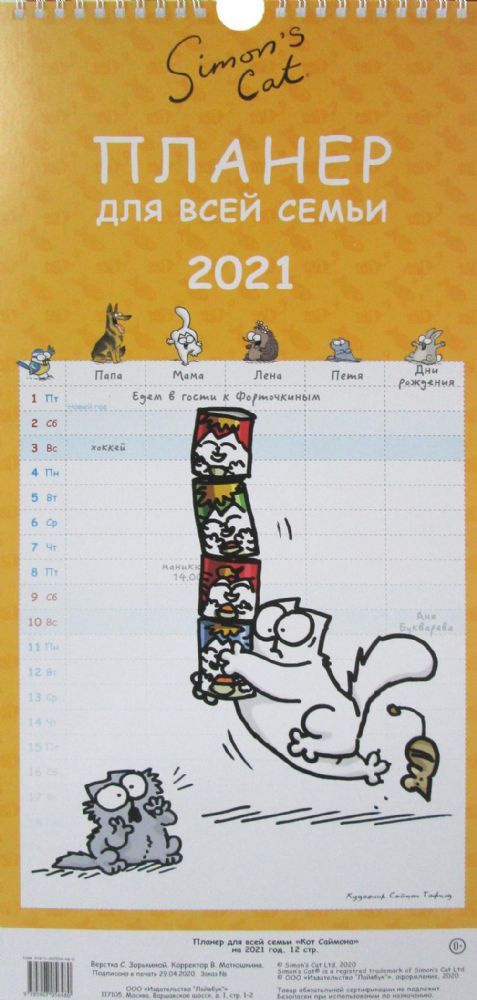 Календарь. Планер для всей семьи Кот Саймона на 2021 год