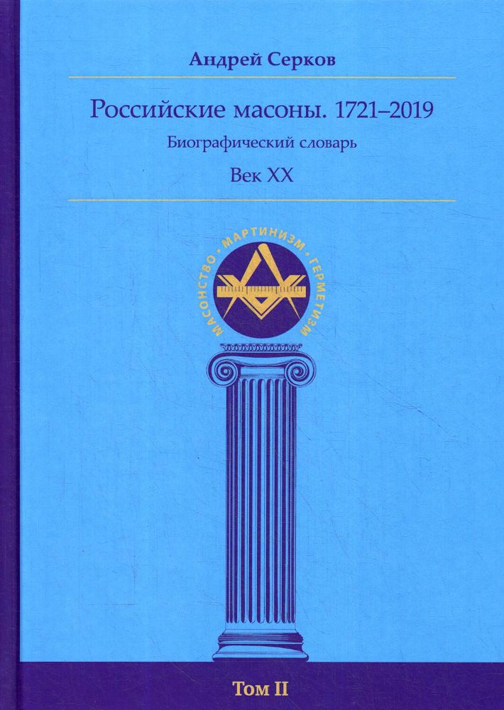 Российские масоны 1721–2019 Век XX Биогр сл Том II