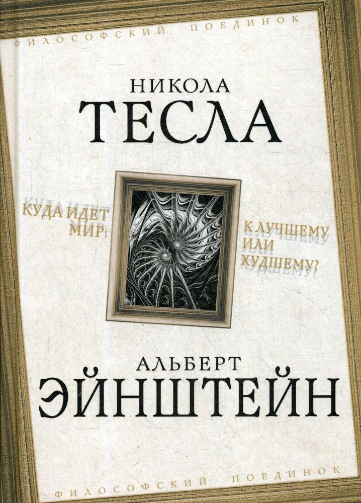 Куда идет мир: к лучшему или худшему?