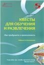 Квесты для обучения и развлечения Как прид.и орг.