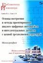 Основы постр. и методы проект.аналого-цифр.интерф.