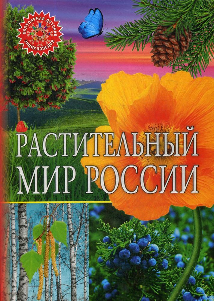 Растительный мир России