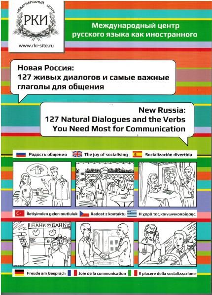 Новая Россия: 127 живых диалогов