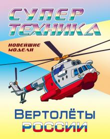 Раскраска Вертолеты России