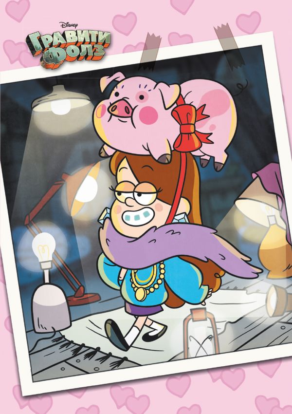 Гравити Фолз. Творческий блокнот. Мэйбл и Пухля_
