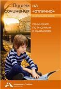 Пишем сочинения на отлично. Сочинения по рисунк.