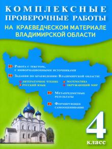 Компл.пров.раб.4кл. На краев.мат.Владимирской обл