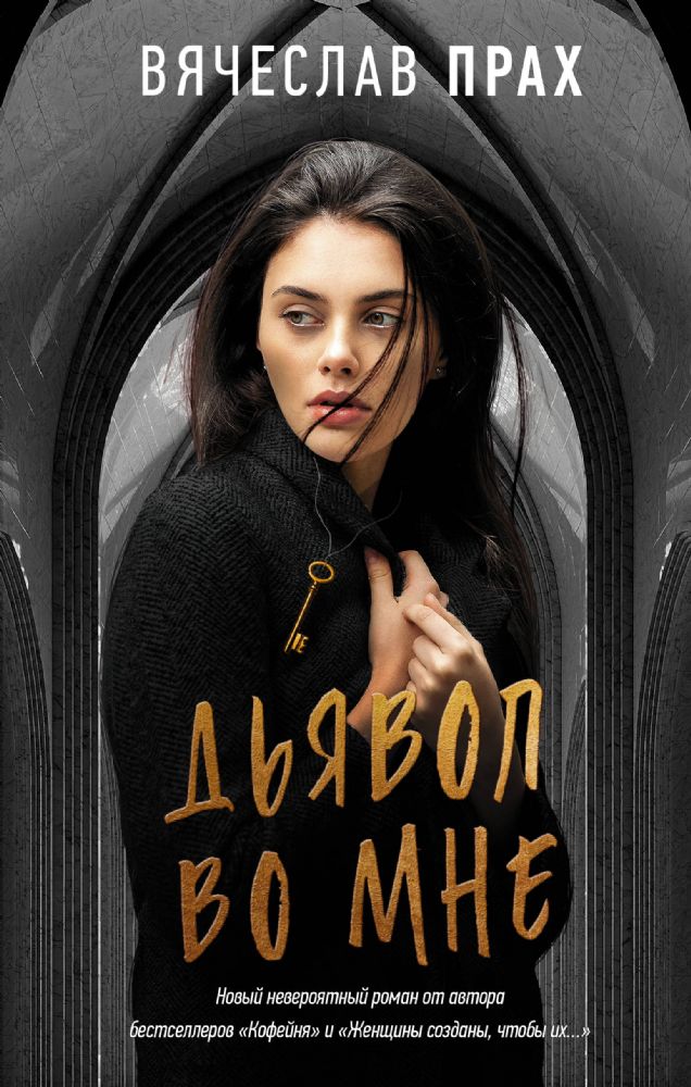 Дьявол во мне
