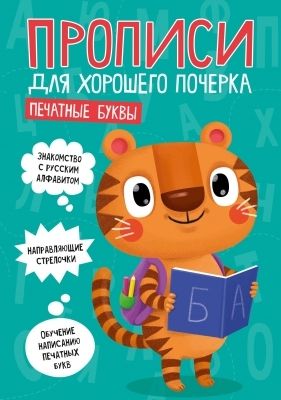 Печатные буквы