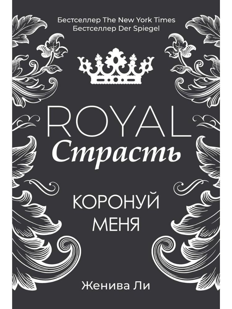 Royal Страсть: Коронуй меня (Книга не новая, но в хорошем состоянии)