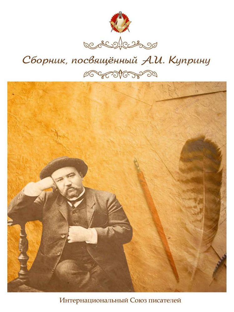 Сборник, посвященный А. И. Куприну