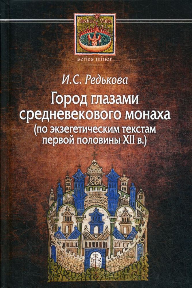 Город глазами средневекового монаха (по экзегетическим текстам первой половины XII в.)