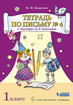 Тетрадь по письму 1кл №4 [К Букварю Д.Б.Эльконина]