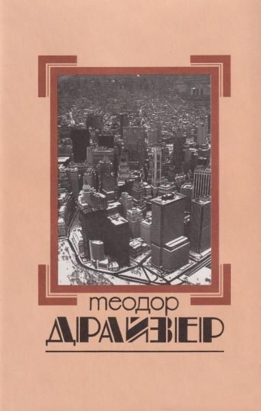 Собрание сочинений.Драйзер.Т.5 +с/о