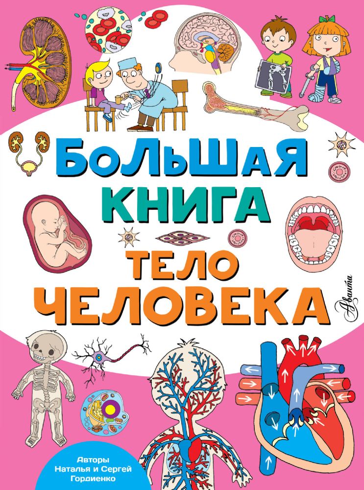 Большая книга. Тело человека