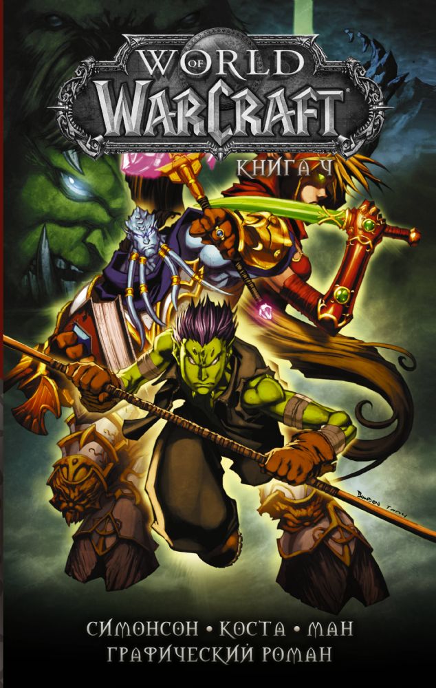 World of Warcraft: Книга 4