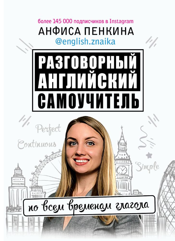 Разговорный английский от @english.znaika: самоучитель по всем временам глагола