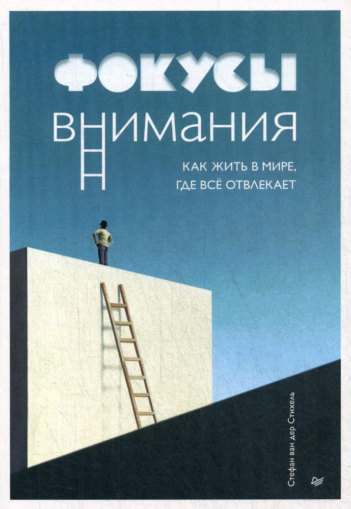 Фокусы внимания. Как жить в мире,где все отвлекает