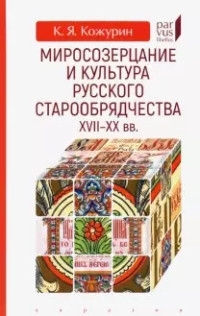 Миросозерцание и культура русского старообрядчества XVII-XX