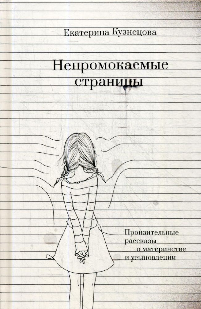 Непромокаемые страницы. Пронзительные рассказы о материнстве и усыновлении