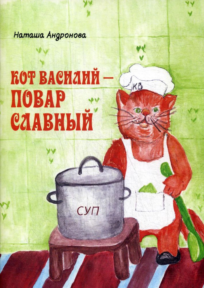 Кот Василий - повар славный