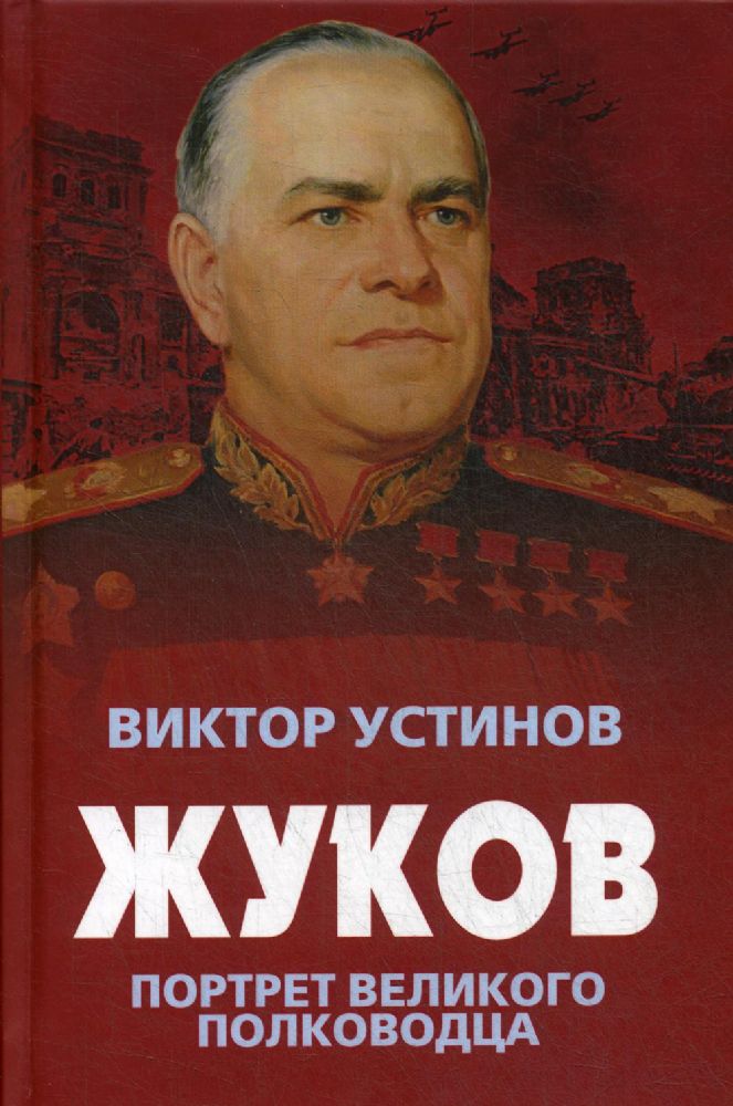 Жуков. Портрет великого полководца