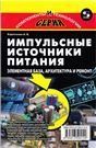 Импульсные источники питания. Элем.база, архит.