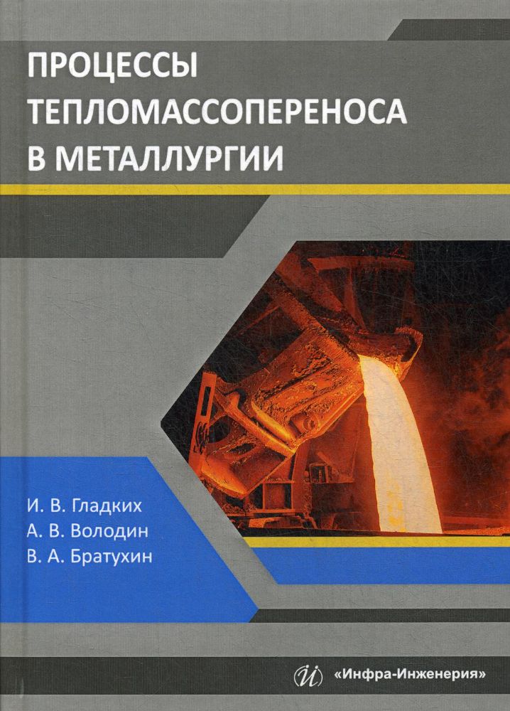 Процессы тепломассопереноса в металлургии: Учебное пособие