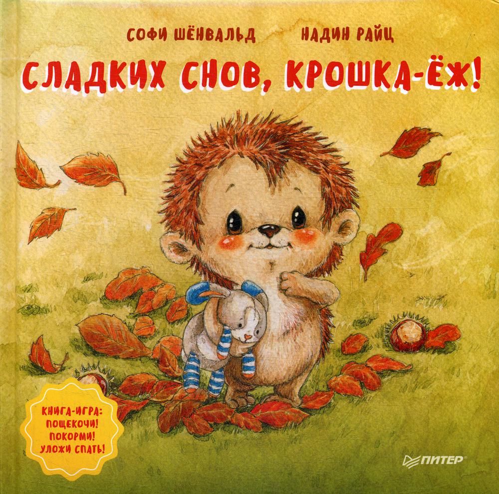Сладких снов, крошка-ёж! Полезные сказки
