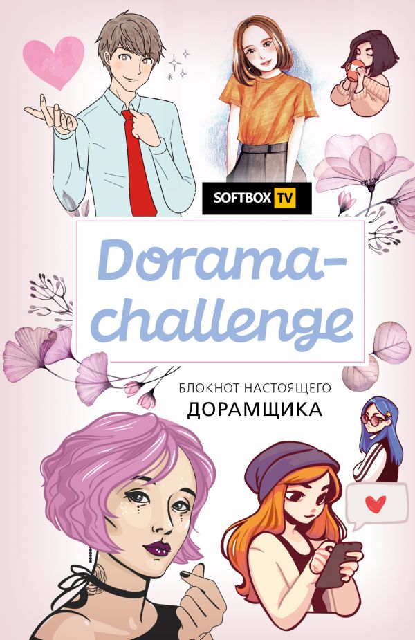 Dorama-challenge. Блокнот настоящего дорамщика от Softbox.TV