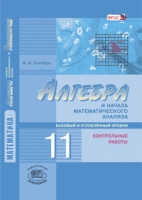 Алгебра и нач. мат.ан 11кл [Конт.раб.]баз. и уг.ур