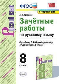 УМК Рус. яз. 8кл Бархударов. Зачет.работы ФПУ
