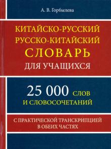 КИТ-РУС РУС-КИТ словарь для учащихся 25 тыс.слов