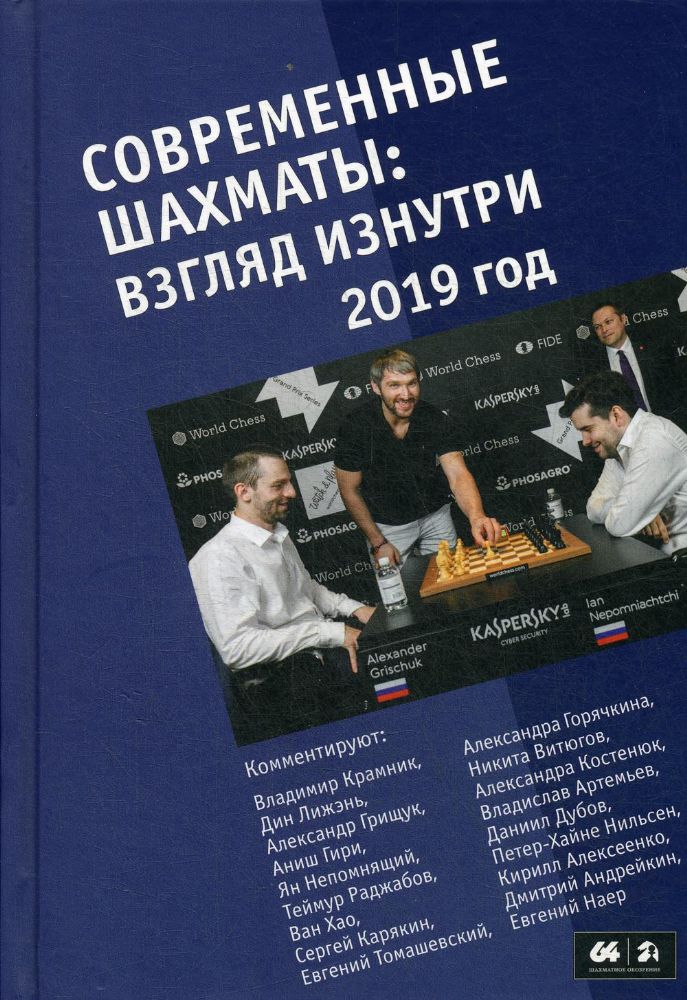 Современные шахматы: взгляд изнутри. 2019 год