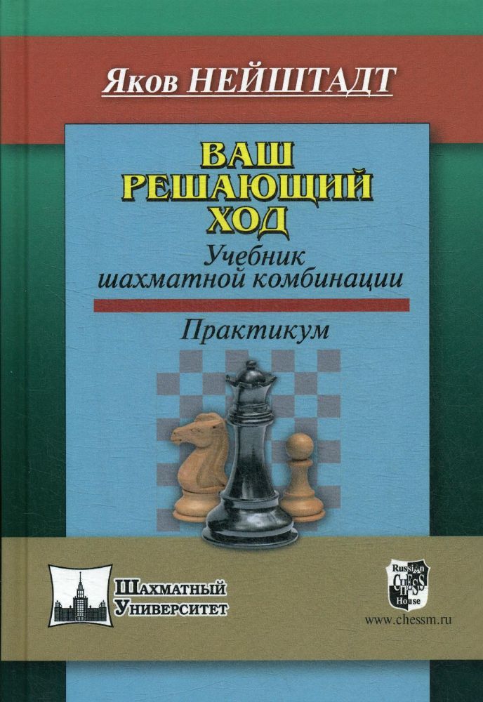 Ваш решающий ход. Учебник шахматной комбинации. Практикум