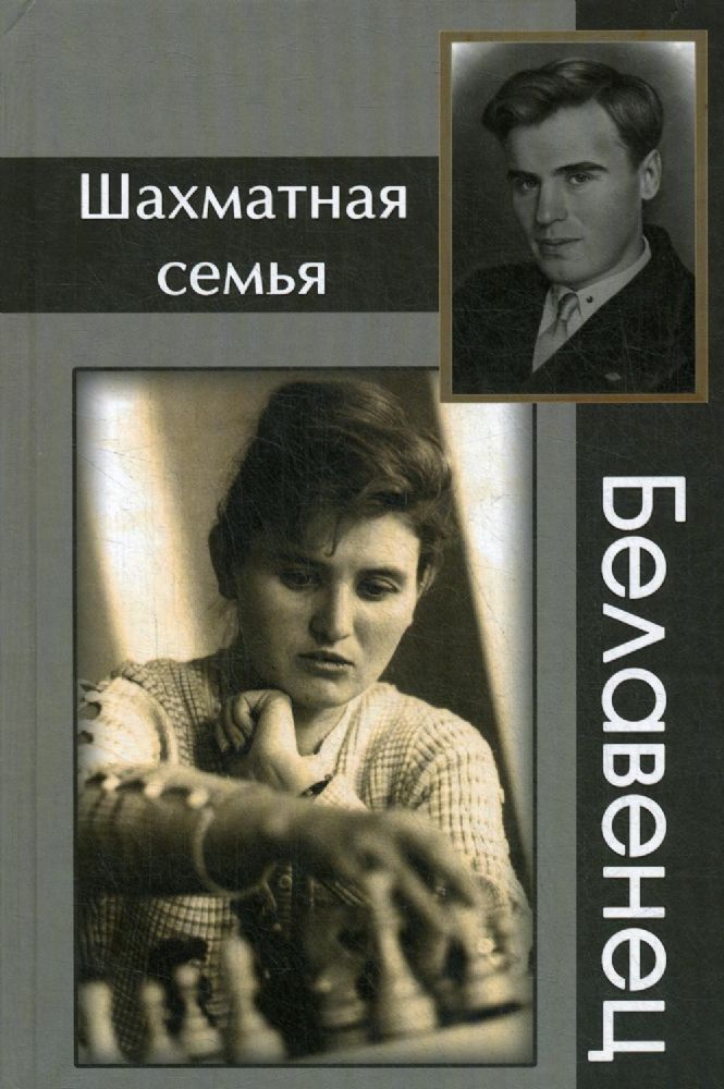 Шахматная семья Белавенец