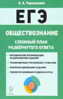 ЕГЭ Обществознание 9кл Сложный план разв.отв.Изд.3
