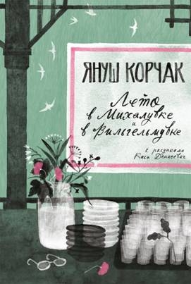 Лето в Михалувке и в Вильгельмувке