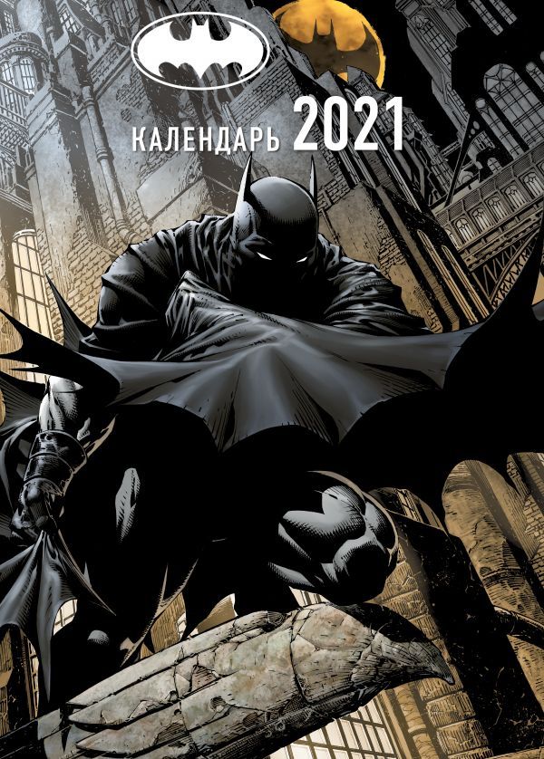 Вселенная DC Comics. Настенный календарь-постер на 2021 год (315х440 мм)