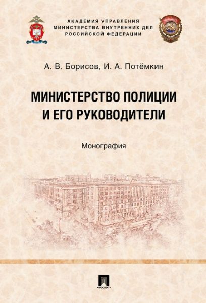 Министерство полиции и его руководители.Монография